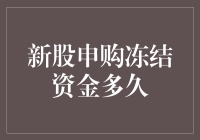 新股申购冻结资金：周期、影响与策略