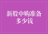 2023年新股申购准备多少钱？投资者应具备怎样的资金准备？