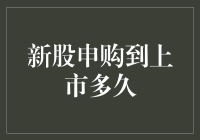 新股申购到上市，究竟有多久可以等？