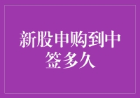 新股申购到中签多久：一场数字概率的博弈