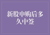 新股申购后多久中签：从申购到揭晓的完整流程解析