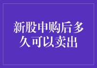 新股申购：等待还是立即卖出？——如何避免成为新股迟到的韭菜