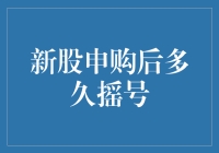 新股申购后多久摇号：规则解析与投资策略