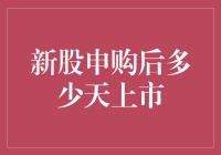 新股申购后多少天上市：A股市场新股上市时间表解析