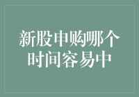 新股申购哪个时间段最容易中签？一场关于概率的游戏