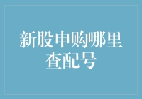 新股申购：如何查配号及申购新股的有效策略