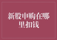 小镇青年新股申购记：钱从哪扣？