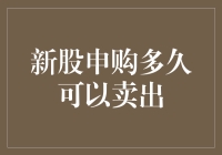 新股申购，我到底要等多久才能卖出，我的钱什么时候可以自由活动？