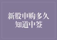 新股申购多久能知道是否中签？——解密新股申购流程与中签率影响因素