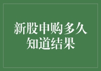 新股申购多久知道结果：从申购到中签的流程详解