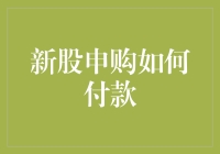 新股申购如何付款？掌握这招让你轻松搞定！