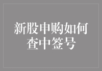 新股申购查询中签号：操作步骤及注意事项