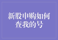 新股申购如何查询我的中签号：全方位解析与策略指南