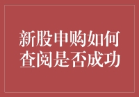 新股申购成功查询攻略：你猜我猜还是你猜不出？