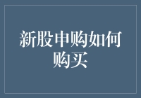 新股申购攻略：如何在股市中成为幸运儿？