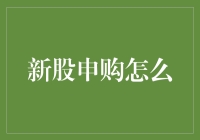 新股申购：金融市场的小确幸与投资的机遇