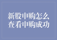 股市新手的自我修养：如何优雅地查看新股申购是否成功？