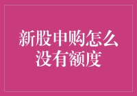 股市新手苦恼：新股申购到底有没有额度？别让股票额度蒙蔽了你的双眼！