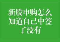 新股申购如何得知自己是否中签？