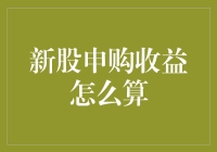 新股申购收益计算方法详解与策略分析