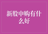 新股申购真的好吗？我们来探讨一下！