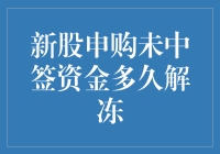 新股申购未中签资金多久解冻：解析与影响