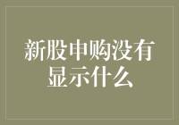 新股申购没显示？我怀疑是上交所给我开了个新的玩笑！