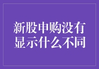 A股新股申购：为何市场变化不明显？