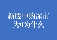 新股申购深市为0？原来是股市小侦探的大发现！