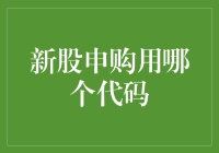 新股申购用哪个代码？一文教你快速了解