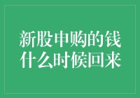 新股申购的钱，到底啥时才能回来？