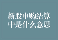 新股申购结算：一场不见硝烟的金融战斗