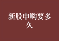 新股申购要多久：从询价到上市的全流程解析