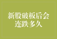 新股破板后会连跌多久？不如问月亮何时能变成太阳！