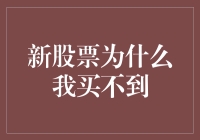 新股票怎么这么难买？新手投资者的困惑与解决之道