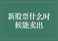 新股票什么时候能卖出？专家告诉你，不一定非得等到涨停！