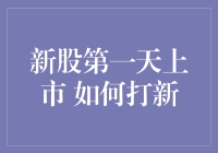 新股第一天上市：如何正确打新以获取最大收益？