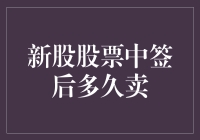 新股股票中签后多久卖：股市新手的困惑与专家的建议