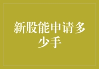 股民的无奈：新股能申请多少手，手还能举起来吗？