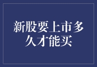 新股上市得等多久，才能让你的钱包飞起来？