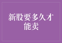 新股上市后多长时间才能卖掉？这可能是你从未想过的答案