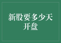 新股上市首日开盘规则解析：7天内竞价交易的魅力