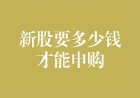 新股申购入门：解析新股申购资金门槛与流程