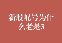 新股配号总是3？背后隐藏的秘密！