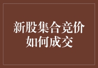 新股集合竞价成交机制解析：投资者需知