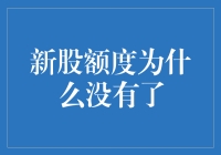 新股额度告急：投资者为何突然发现额度不够了？