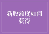 如何成为股市的新股香饽饽：那点鲜为人知的秘籍