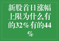 新股首日涨幅上限：32%还是44%，究竟谁更靠谱？