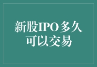 新股上市多久可以交易？：解析新股IPO流程与交易限制