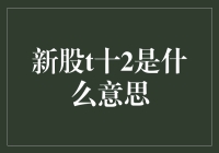 解析新股T+2交易机制对A股市场的影响